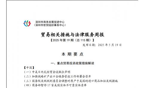 【关注】贸易相关措施与法律服务简讯 2025年第19期